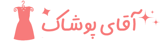 آقای پوشاک